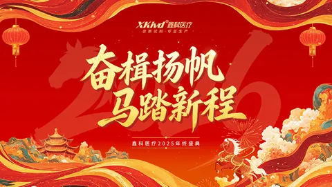 Set Sail with Resolve, Gallop into a New Journey | A Recap of Xinke Medical's 2026 Horse-Year New Year Banquet