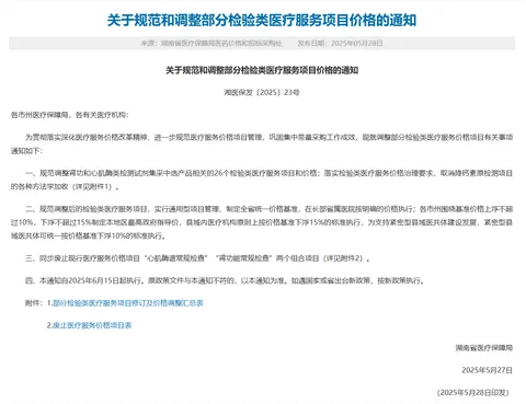 Medical Service Pricing Reform Gains New Momentum! Detailed Rules for Adjusting Laboratory Test Item Prices Released Across Multiple Provinces
%DESCRIPTION%